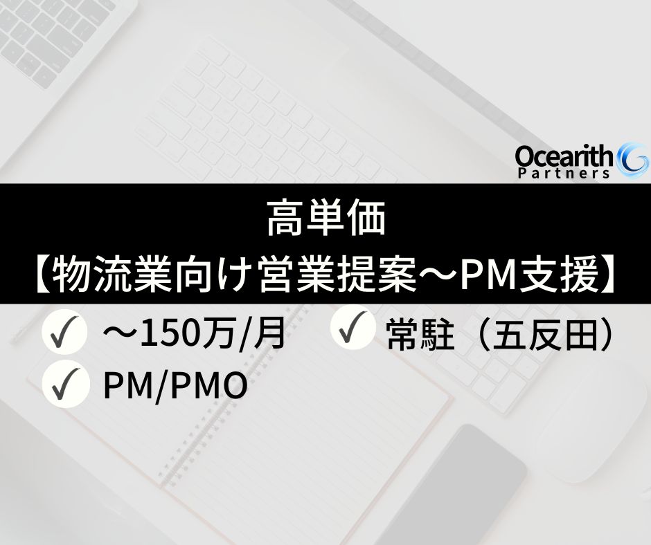 高単価【物流業向け営業提案～PM支援】