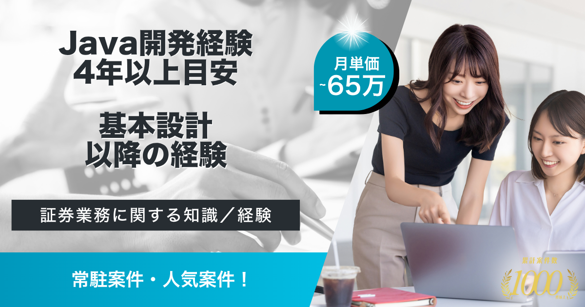 【常駐】証券会社向けシステム開発