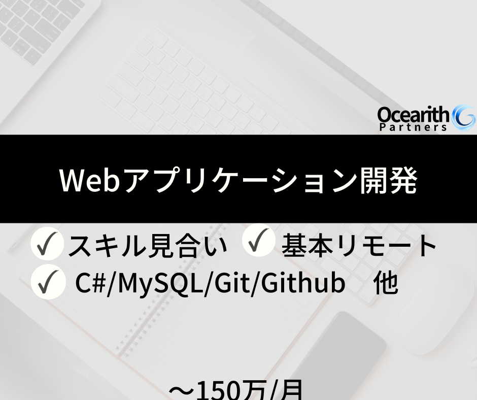 基本リモート【Webアプリケーション開発支援（C#）】