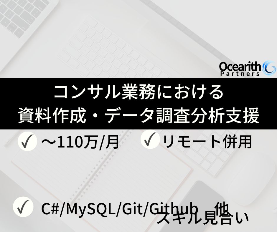 コンサル業務における資料作成・データ調査分析支援
