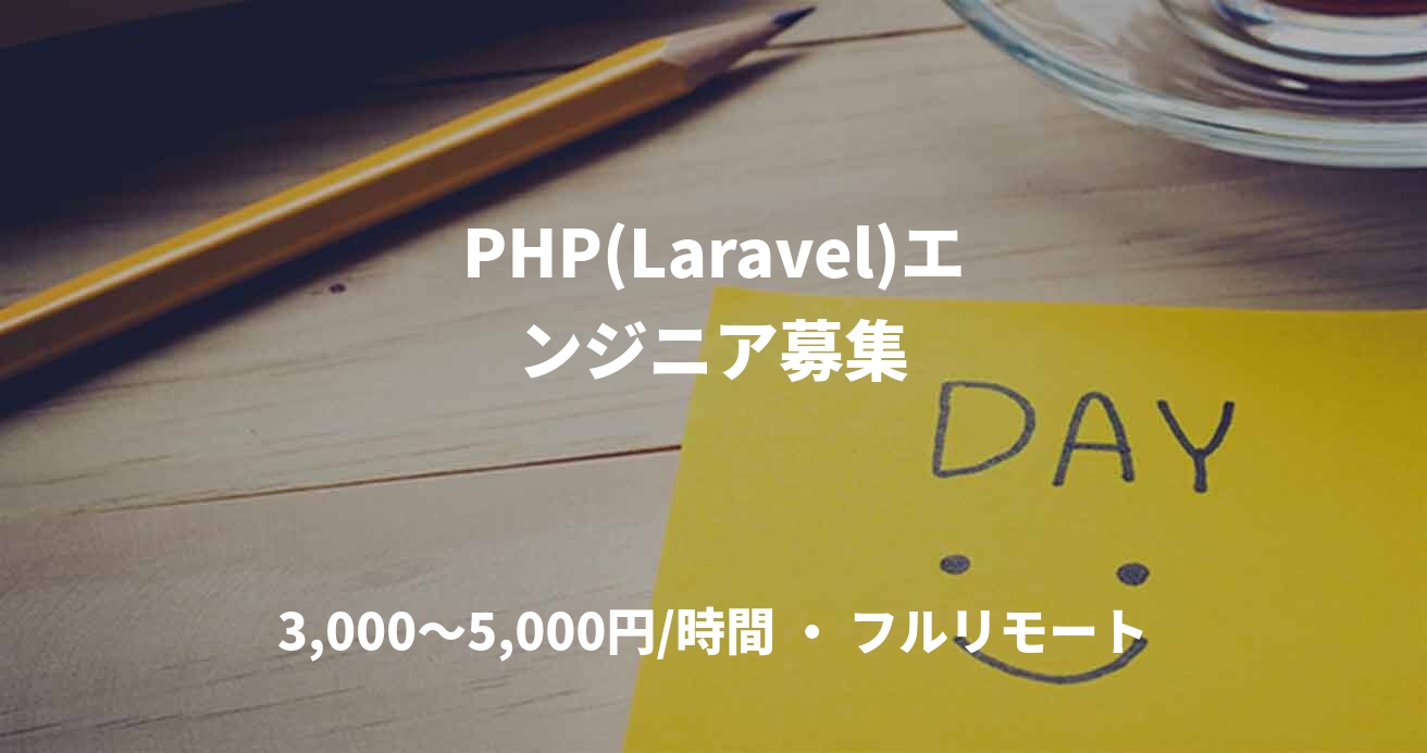 PHP(Laravel)エンジニア募集