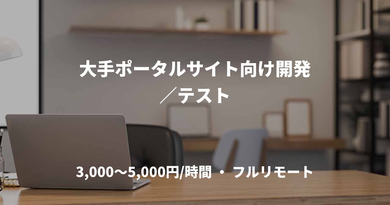 大手ポータルサイト向け開発／テスト