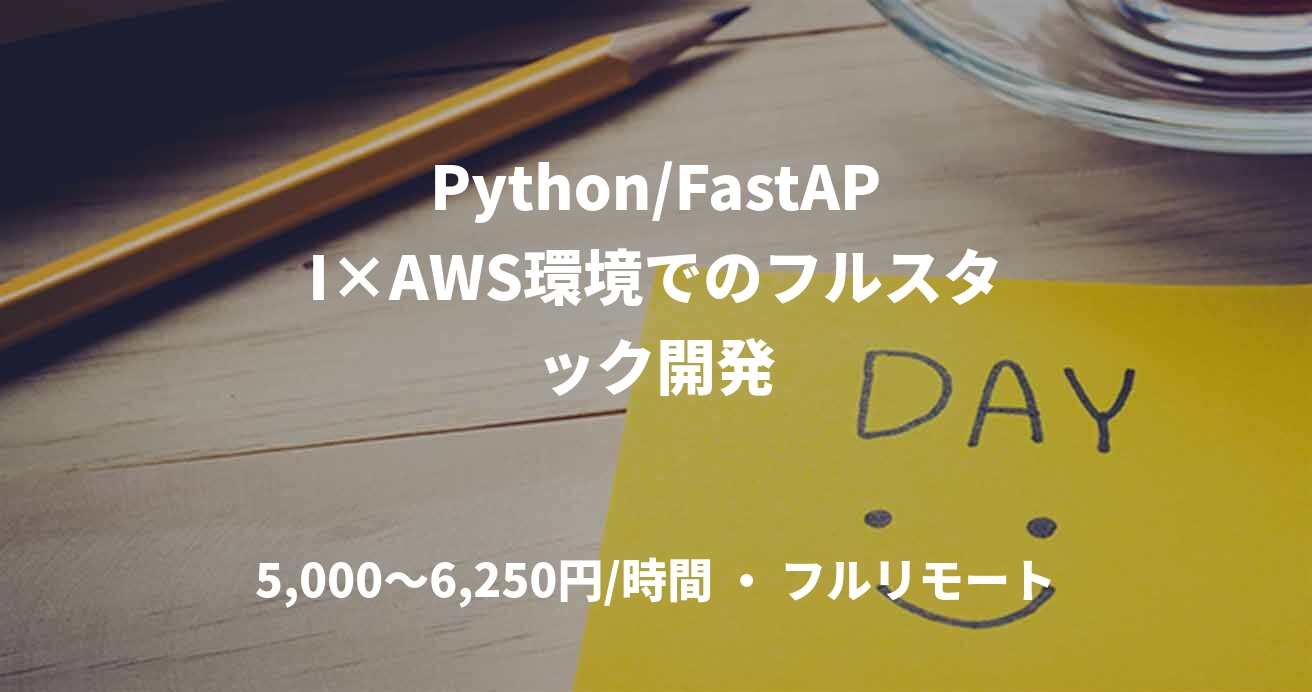 Python/FastAPI×AWS環境でのフルスタック開発
