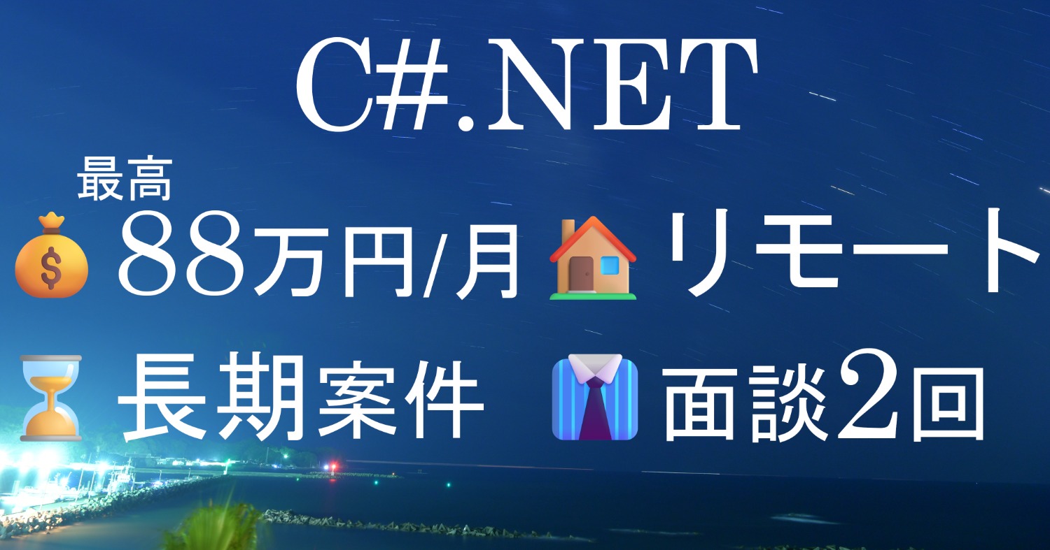 【C#：3-3】金融業界向けの会計システム更改作業　リモート併用