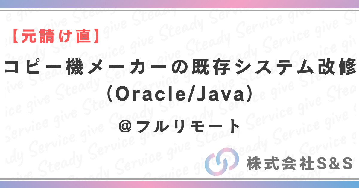 【元請け直】コピー機メーカーの既存システム改修（Oracle/Java）