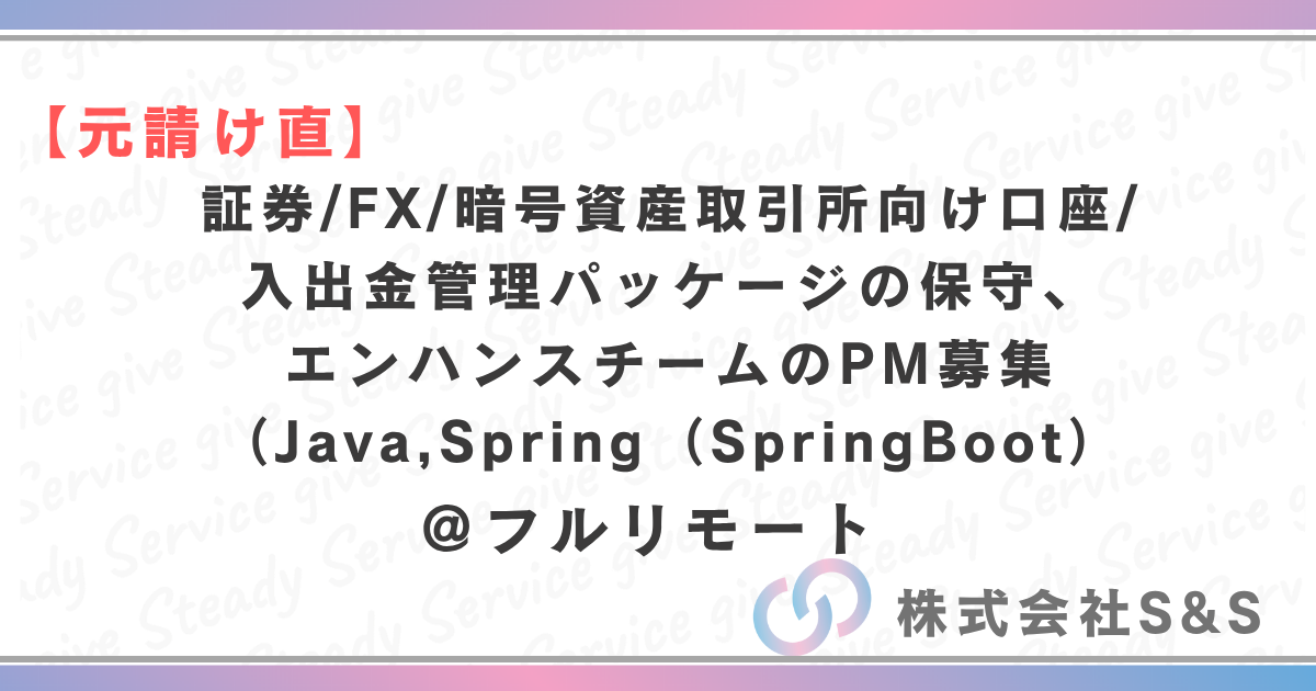 【元請け直】証券/FX/暗号資産取引所向け口座/入出金管理パッケージの保守、エンハンスチームのPM募集(Java,Spring(SpringBoot)