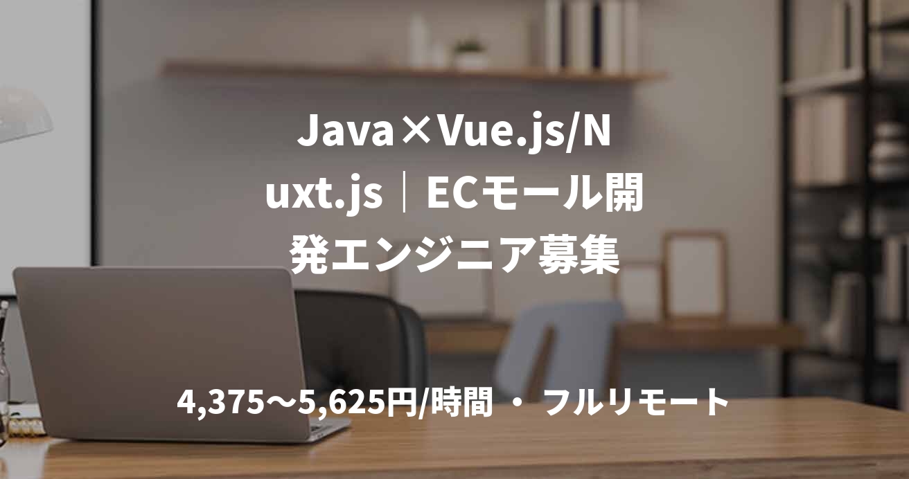 Java×Vue.js/Nuxt.js｜ECモール開発エンジニア募集