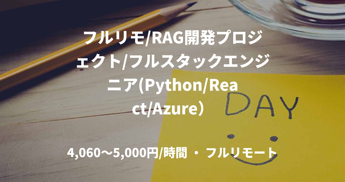 フルリモ/RAG開発プロジェクト/フルスタックエンジニア(Python/React/Azure）