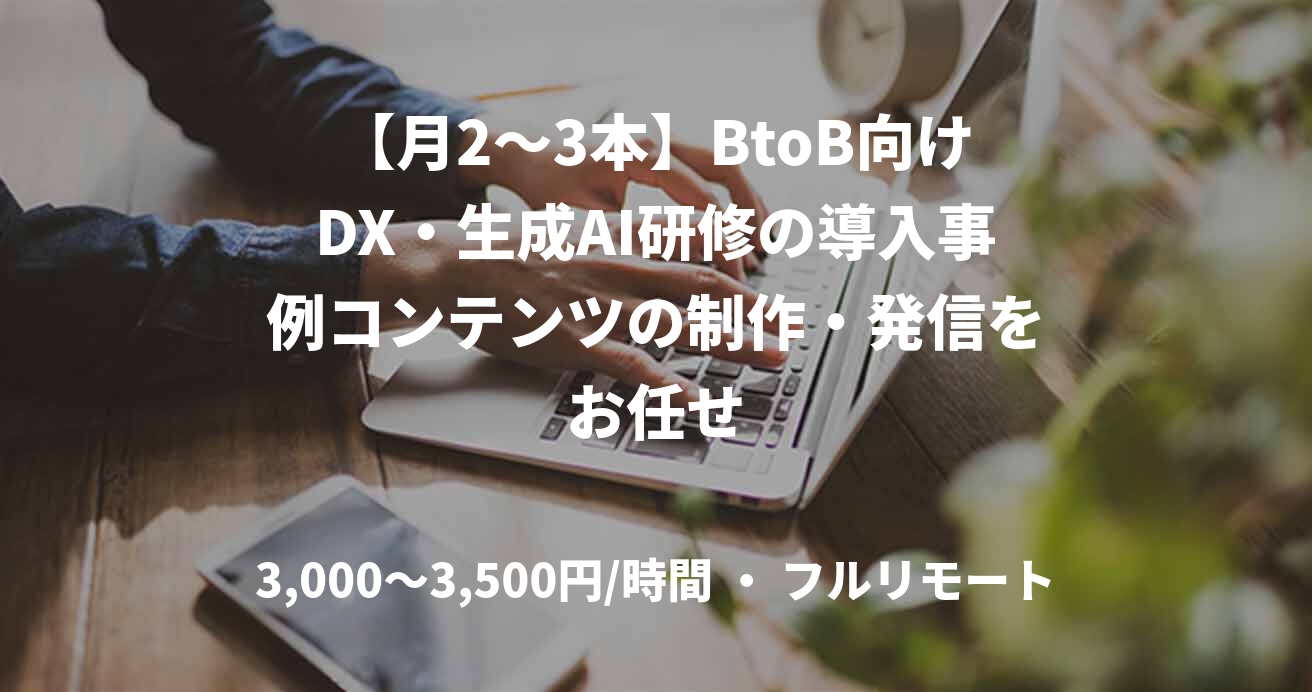【月2〜3本】BtoB向けDX・生成AI研修の導入事例コンテンツの制作・発信をお任せ