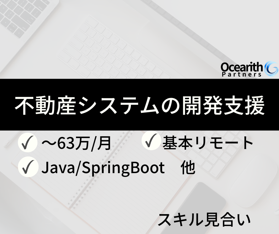 不動産システムの開発支援