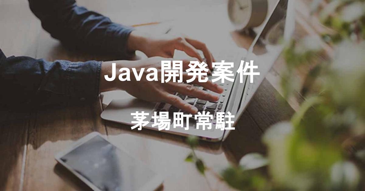 Java開発案件/茅場町常駐