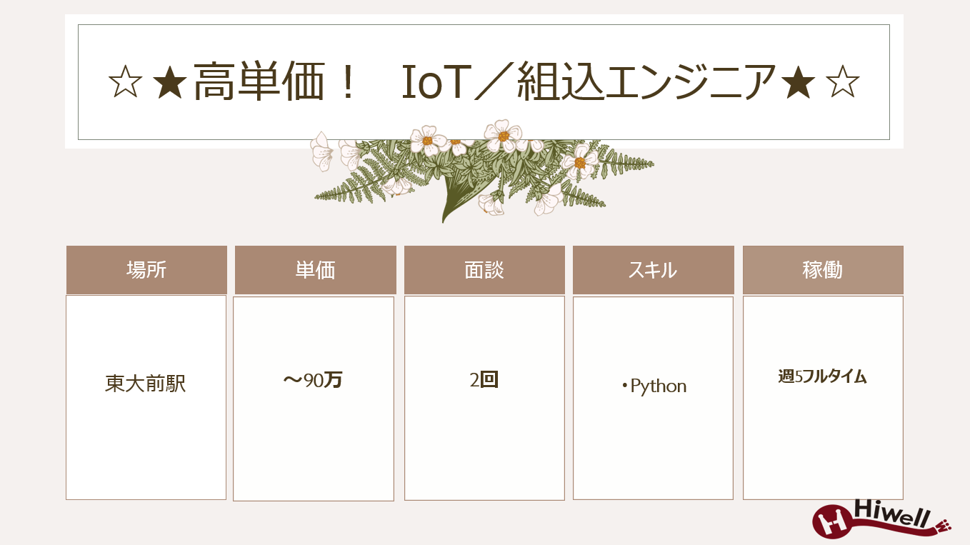 【高単価！ / 東大前駅常駐 / Python×IoT×Linux】★☆IoT／組込エンジニア★☆