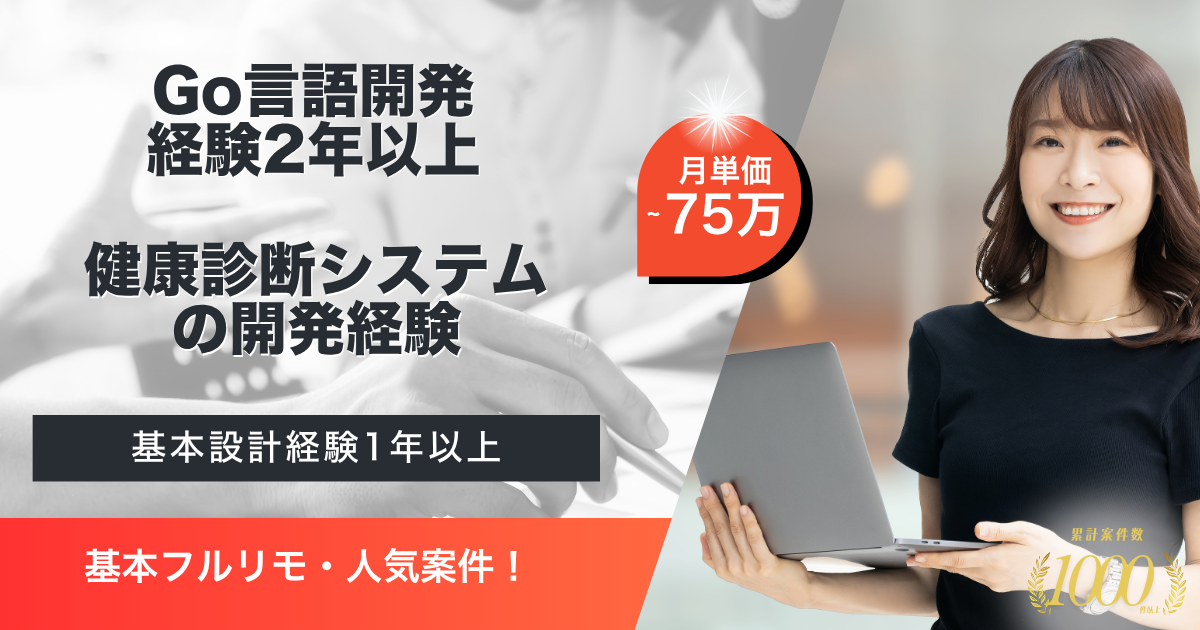 【基本フルリモ/長期】医療業界向け健康診断システムのGo言語開発