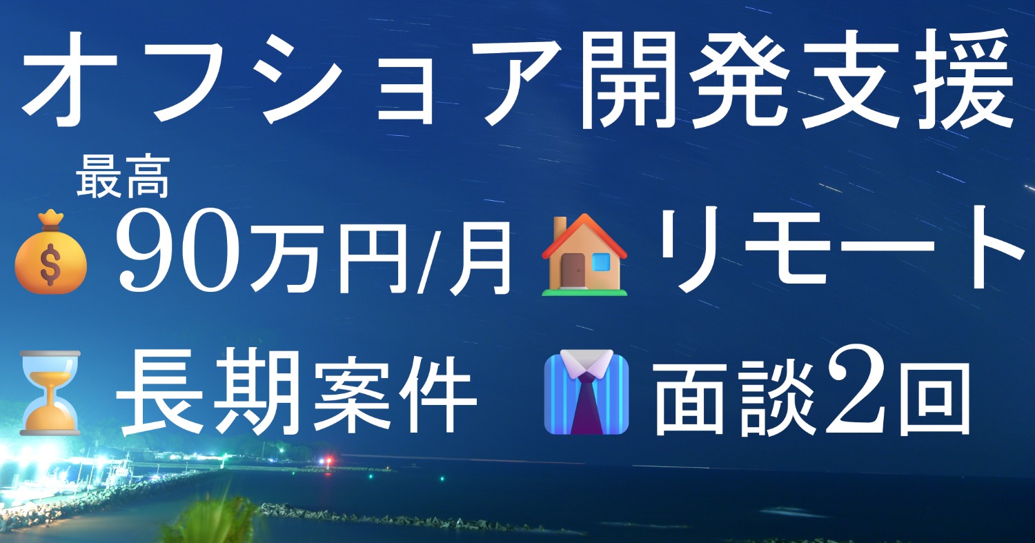 【SE/PG：1-1】オフショア開発支援　リモート併用