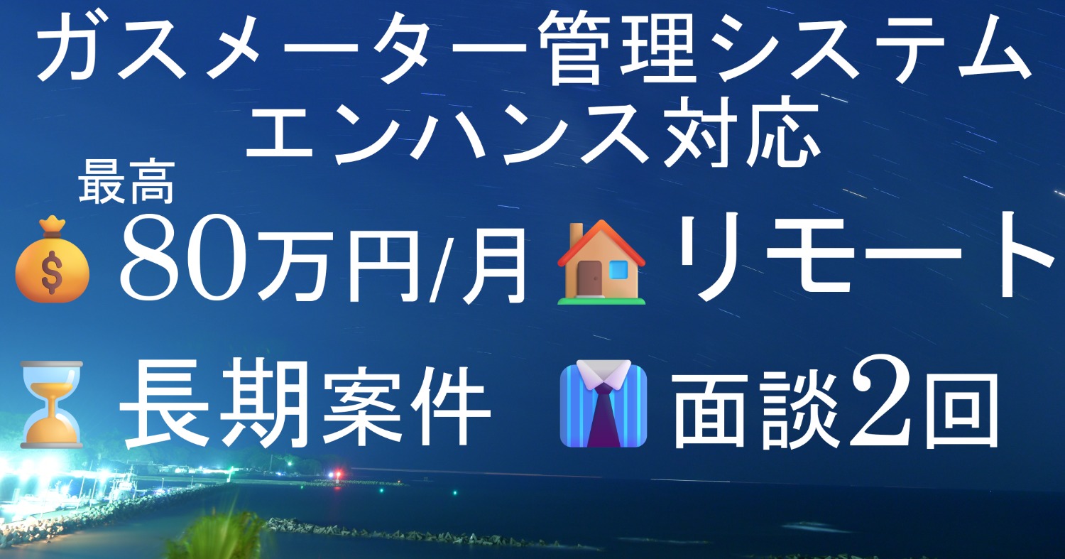 【SE/PG：1-3】ガスメーター管理システムのエンハンス対応　リモート併用