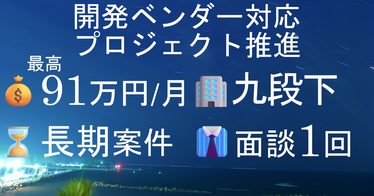 【SE/PG：1-4】プロジェクト推進支援