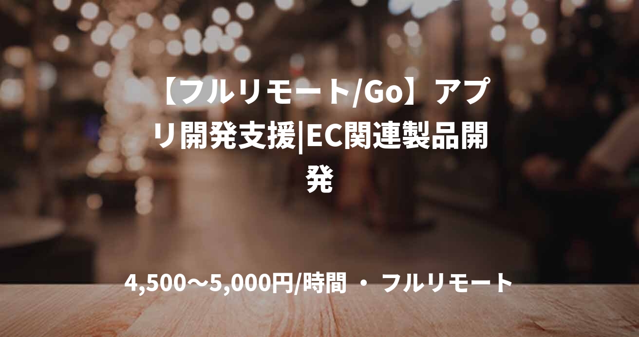 【フルリモート/Go】アプリ開発支援|EC関連製品開発