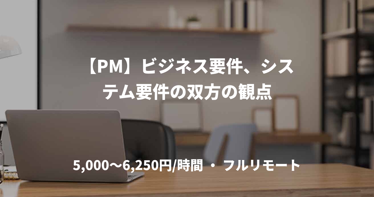 【PM】ビジネス要件、システム要件の双方の観点
