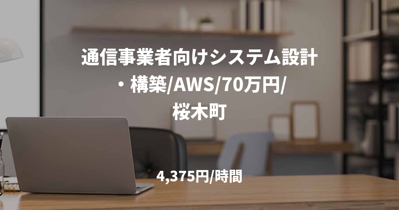 通信事業者向けシステム設計・構築/AWS/70万円/桜木町