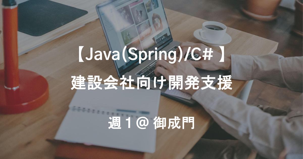 【Java(Spring),C# /8月～長期/週１御成門】建設会社向け開発支援