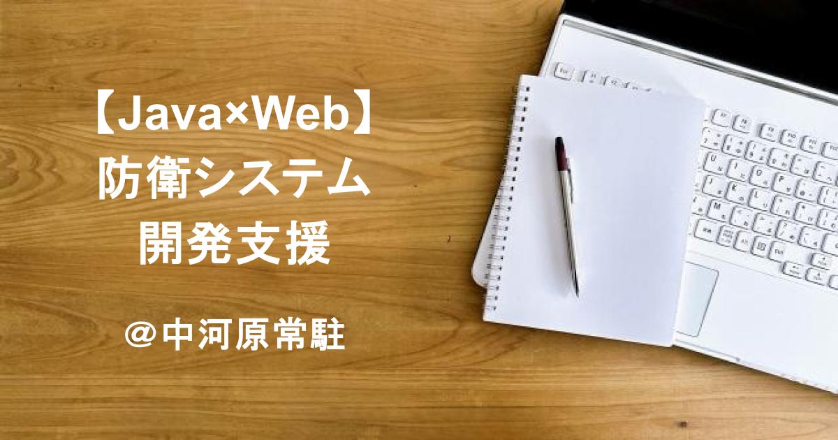 【Java×Web】防衛システム開発支援／基本設計〜総合試験対応／中河原常駐