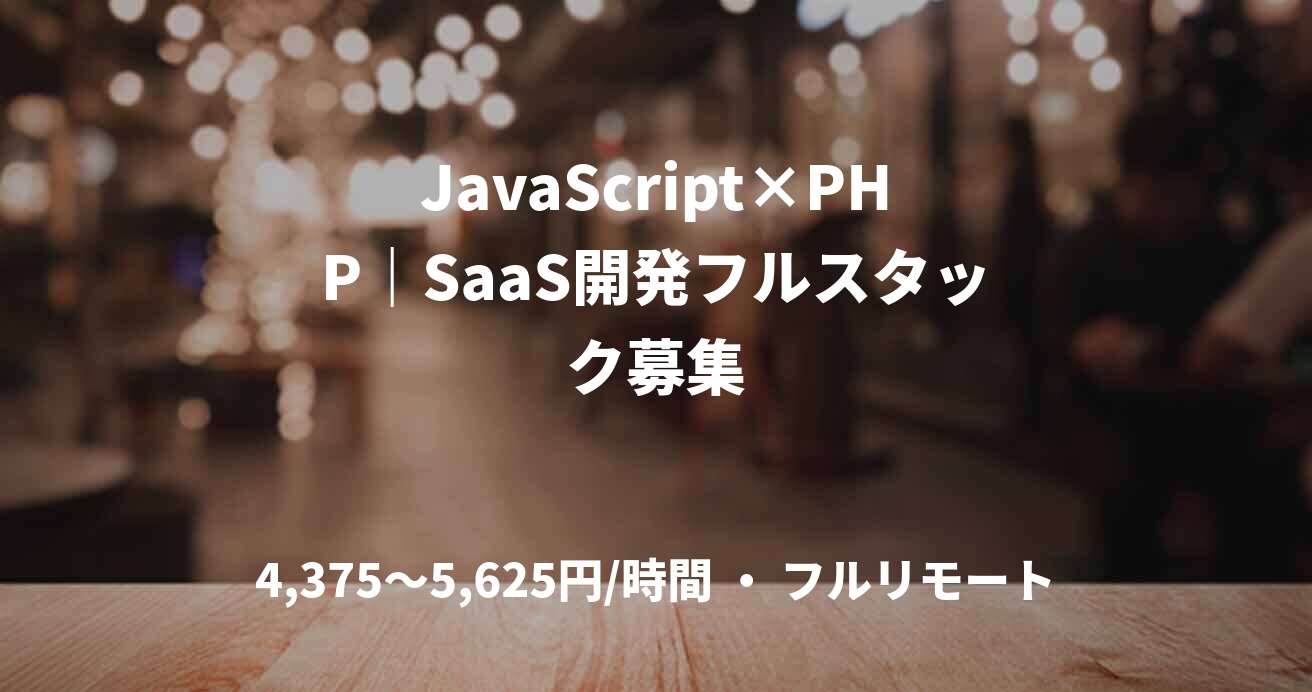 JavaScript×PHP｜SaaS開発フルスタック募集