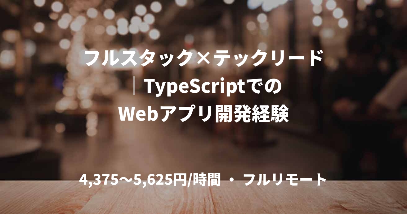 フルスタック×テックリード｜TypeScriptでのWebアプリ開発経験