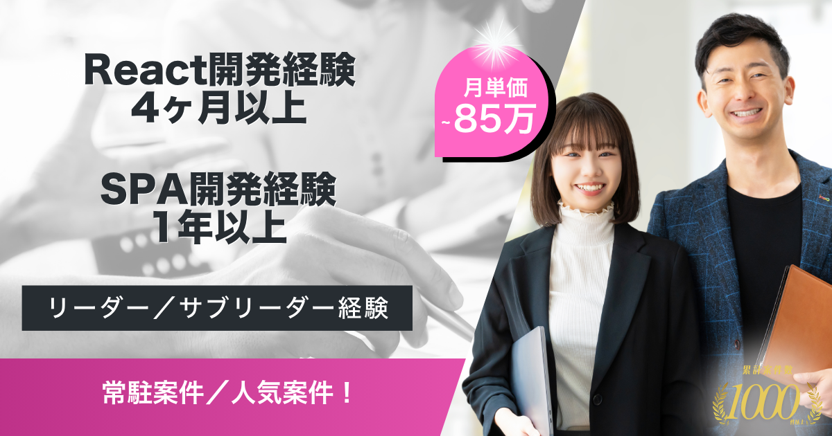 【常駐／長期】Java+React開発(SE) 