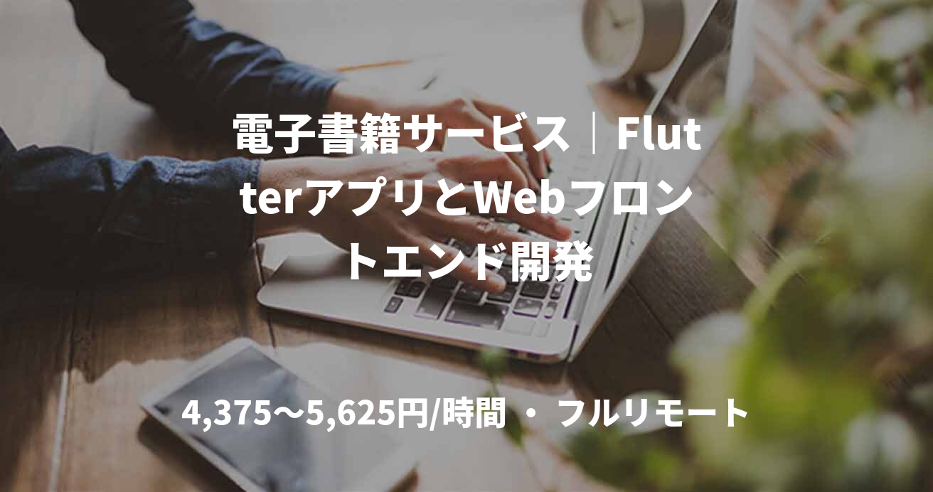 電子書籍サービス｜FlutterアプリとWebフロントエンド開発
