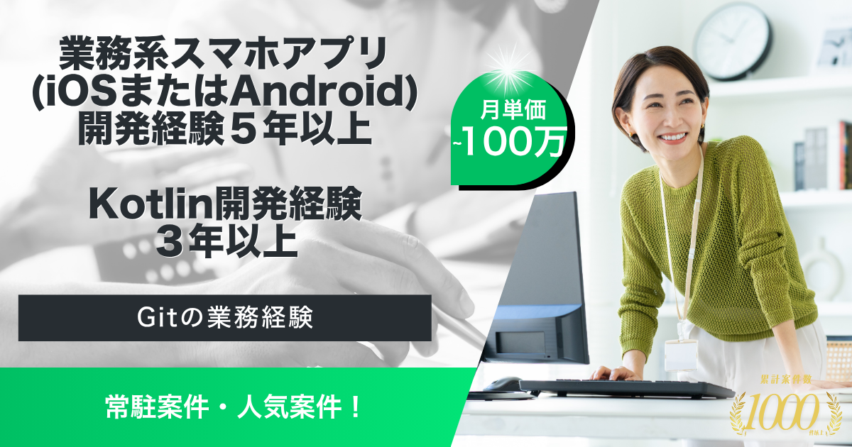 【常駐/長期】Kotlin開発