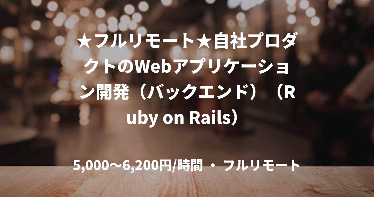 ★フルリモート★自社プロダクトのWebアプリケーション開発(バックエンド)(Ruby on Rails)