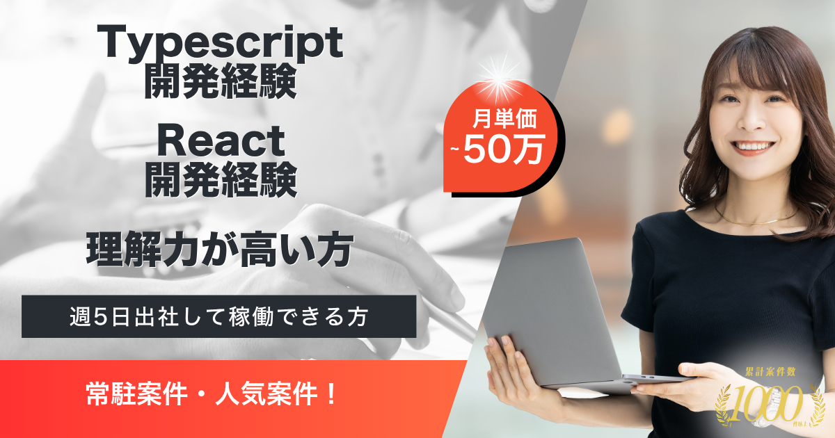 【常駐】大手企業向けシステム開発案件の開発エンジニア