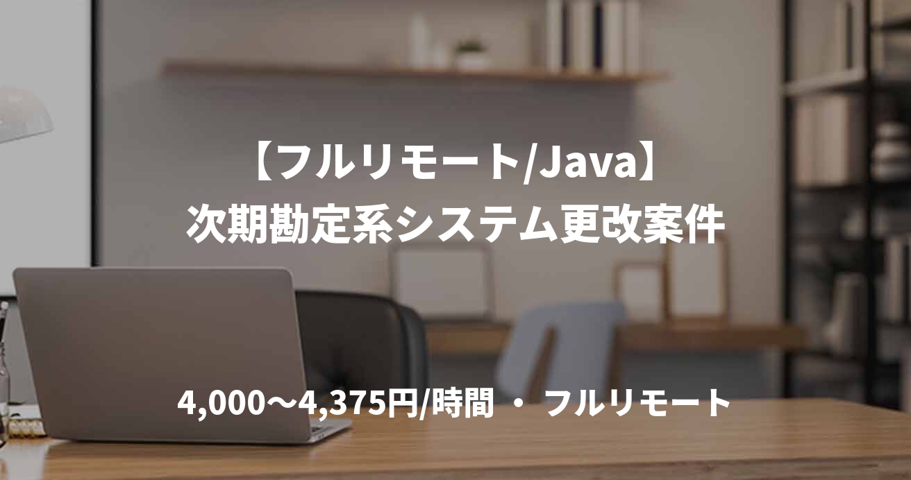 【フルリモート/Java】次期勘定系システム更改案件