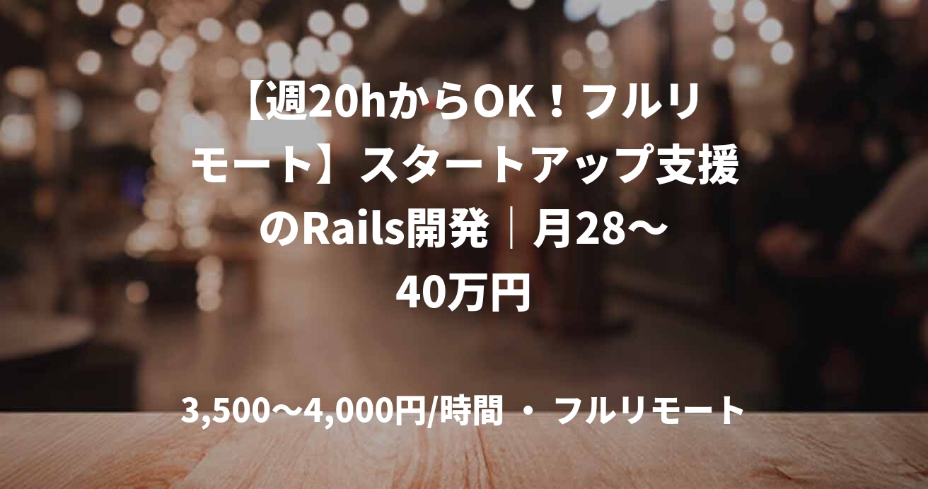 【週20hからOK！フルリモート】スタートアップ支援のRails開発｜月28～40万円