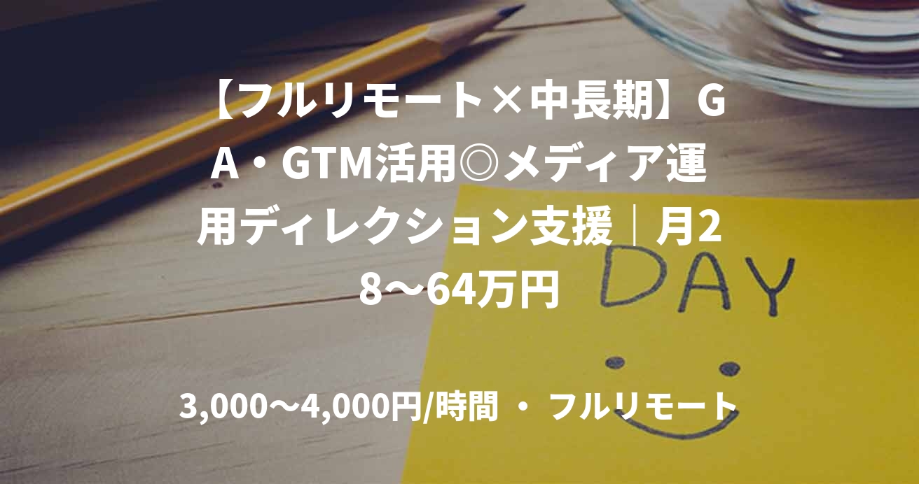 【フルリモート×中長期】GA・GTM活用◎メディア運用ディレクション支援｜月28～64万円