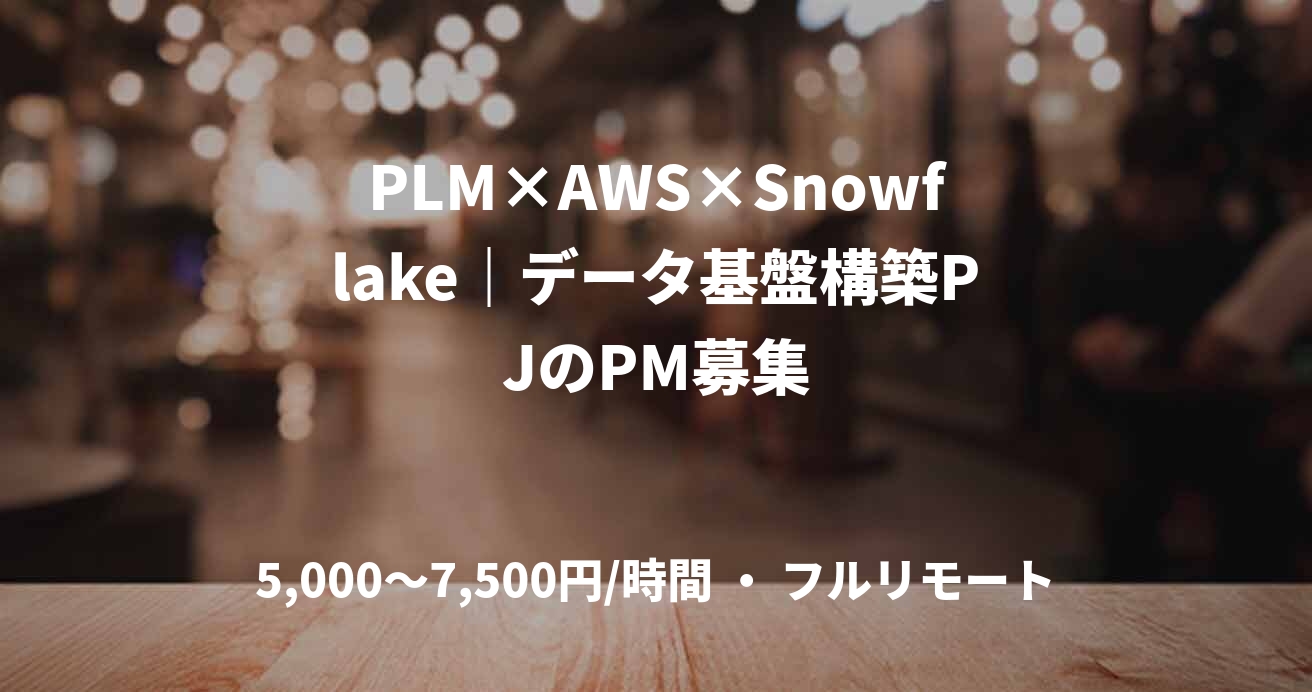 PLM×AWS×Snowflake｜データ基盤構築PJのPM募集