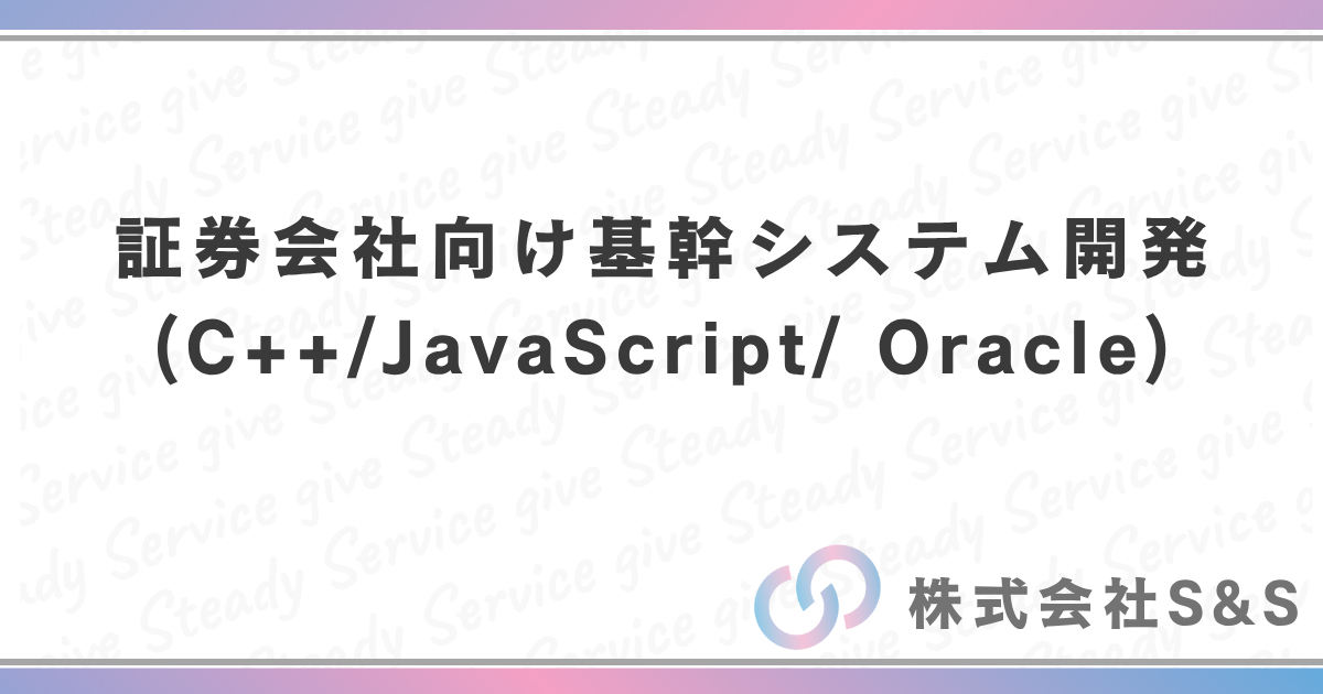 証券会社向け基幹システム開発(C++/JavaScript/ Oracle)