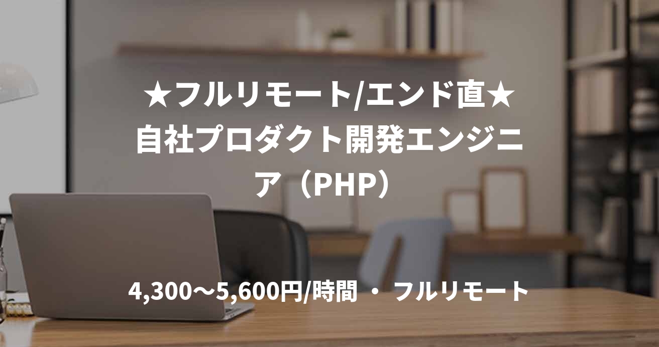 ★フルリモート/エンド直★自社プロダクト開発エンジニア（PHP）