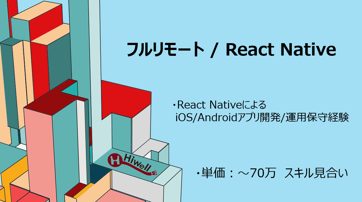 【フルリモート / ReactNative】★☆店舗スタッフ管理アプリの保守開発★☆面談は弊社同席！