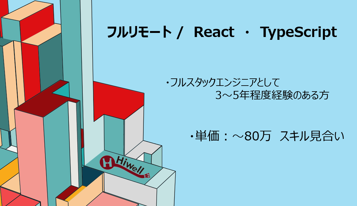 【エンド直 / フルリモート / React・TypeScript】☆★大手人材会社向けAIアプリケーション開発案件★☆