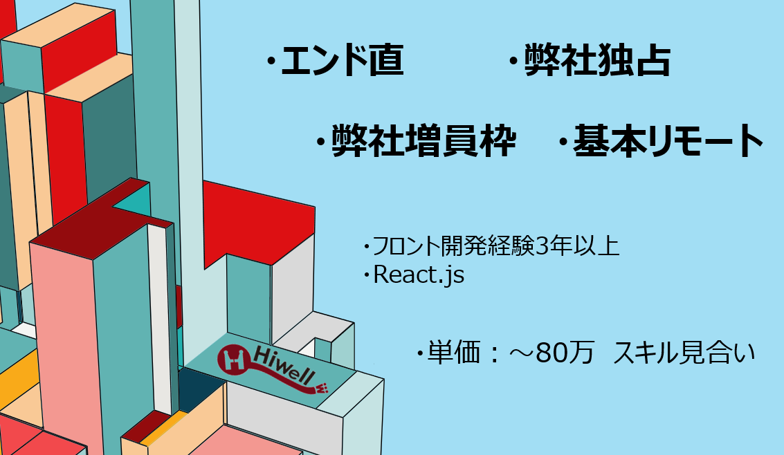 【エンド直／弊社独占／弊社増員枠 /基本リモート】☆★エネルギーマネジメント次期システム再構築における実装・テスト支援（フロントエンド）☆★
