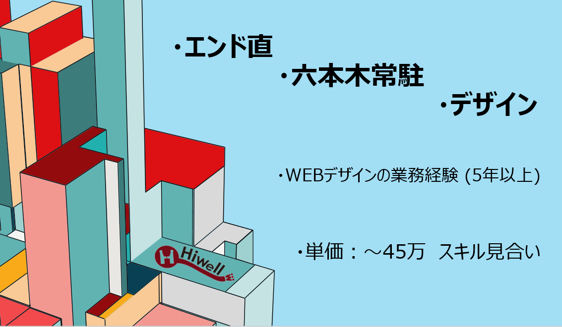 【エンド直 / 六本木常駐 /デザイン】★☆▼IT企業「デザイン組織」のWEBデザイナー / アートディレクター☆★