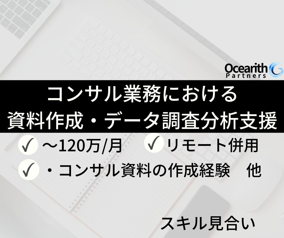 コンサル業務における資料作成・データ調査分析支援