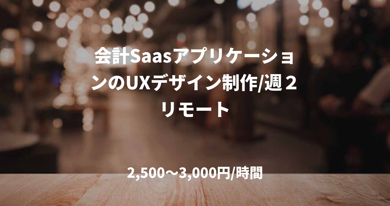 会計SaasアプリケーションのUXデザイン制作/週２リモート