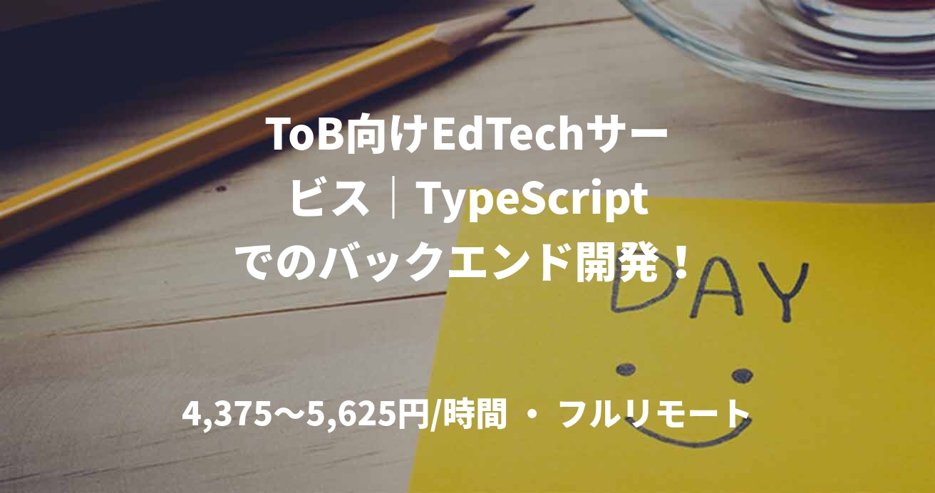 ToB向けEdTechサービス｜TypeScriptでのバックエンド開発！
