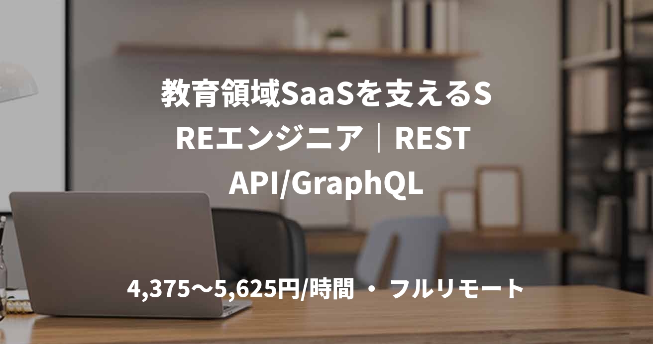 教育領域SaaSを支えるSREエンジニア｜REST API/GraphQL