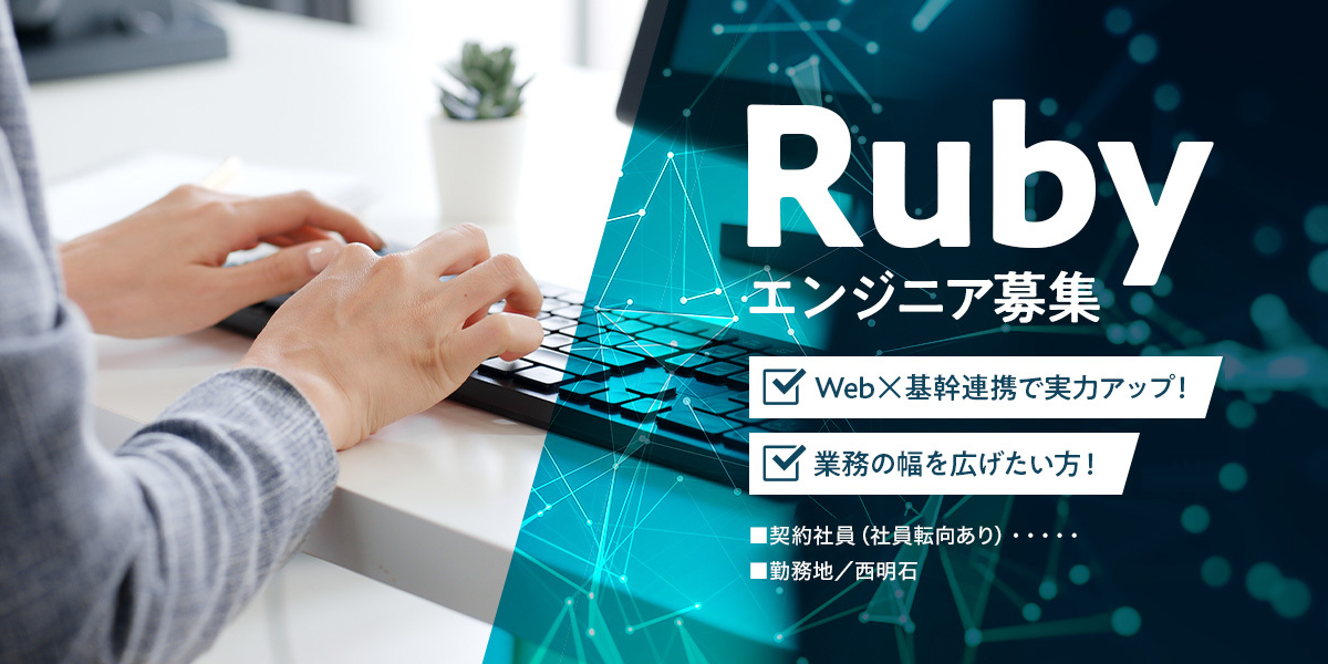 【Rubyエンジニア募集】Web×基幹連携で実力アップ!業務の幅を広げたい方へ/契約社員@西明石