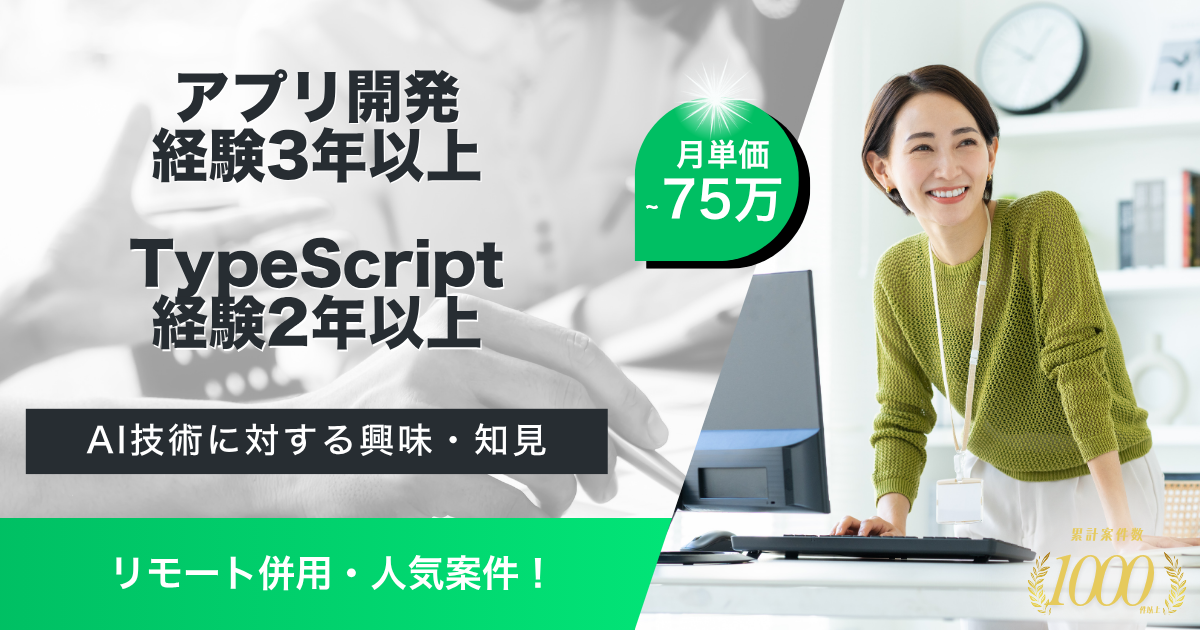 【リモート併用/長期予定】某グローバル企業向けAI連携アプリの新規開発支援(iOS/バックエンド)