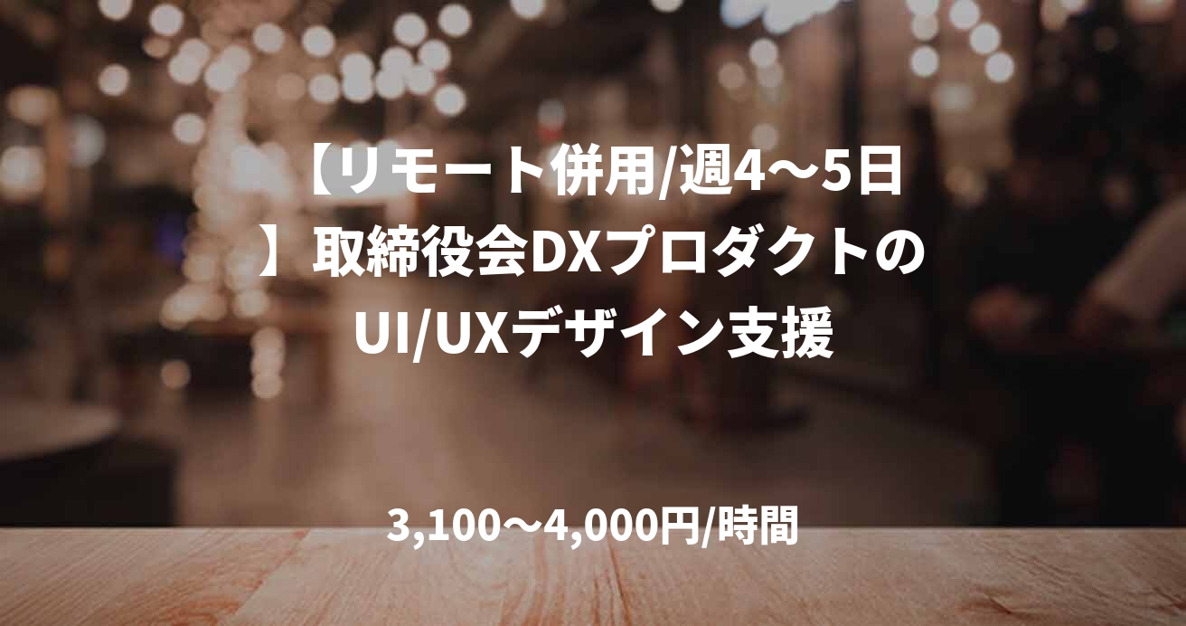 【リモート併用/週4〜5日】取締役会DXプロダクトのUI/UXデザイン支援