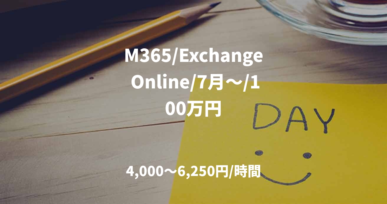 M365/Exchange Online/7月～/100万円